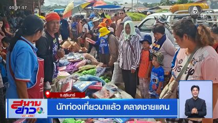 นักท่องเที่ยวมาแล้ว ตลาดชายแดน จ.สุรินทร์