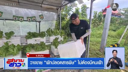 วางขาย ผักปลอดสารพิษ ไม่ต้องมีคนเฝ้า