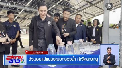 ส่งมอบแม่แบบระบบกรองน้ำ กำจัดสารหนู จ.เชียงราย