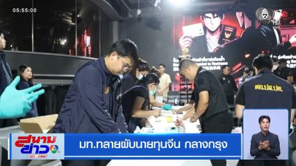 มท.ทลายผับนายทุนจีน กลางกรุง