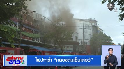 ไฟปะทุซ้ำ คลองถมเซ็นเตอร์