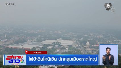 ไฟป่าอินโดนีเซีย ปกคลุมเมืองหาดใหญ่
