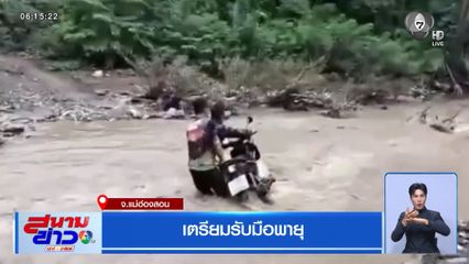 เตรียมรับมือพายุ จ.แม่ฮ่องสอน