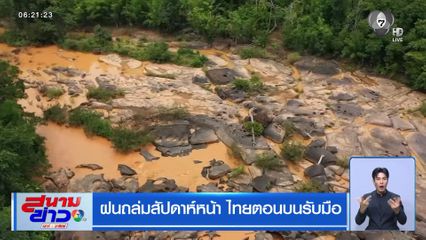 ฝนถล่มสัปดาห์หน้า ไทยตอนบนรับมือ