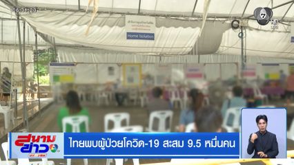 ไทยพบผู้ป่วยโควิด-19 สะสม 9.5 หมื่นคน