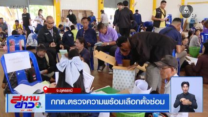 กกต.ตรวจความพร้อมเลือกตั้งซ่อม จ.อุดรธานี