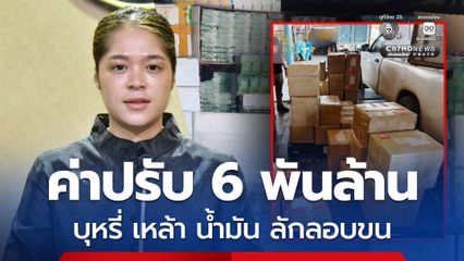 เดินหน้าปราบ บุหรี่ สุรา น้ำมัน ลักลอบนำเข้า ค่าปรับกว่า  6,200  ล้านบาท