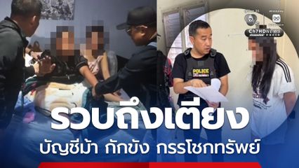 จับ 3 ผู้ต้องหา จัดหาบัญชีม้า ก่อเหตุกักขัง กรรโชกทรัพย์ผู้เสียหาย