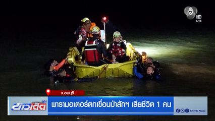 พารามอเตอร์ตกเขื่อนป่าสักฯ เสียชีวิต 1 คน จ.ลพบุรี