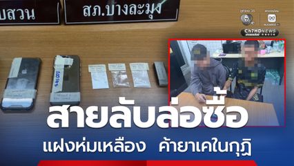 ตำรวจส่งสายลับล่อซื้อ รวบคากุฏิ แฝงบวชเป็นพระค้ายาเค