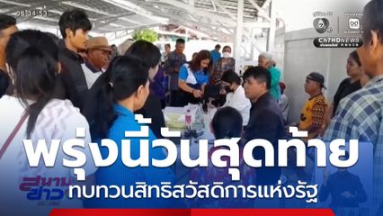พรุ่งนี้วันสุดท้าย ทบทวนสิทธิสวัสดิการแห่งรัฐ