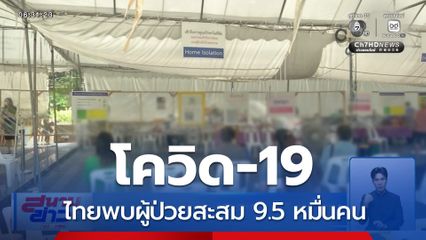 ไทยพบผู้ป่วยโควิด-19 สะสม 9.5 หมื่นคน