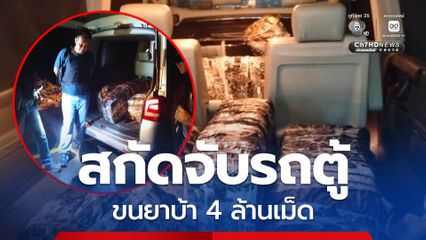 สกัดจับรถตู้ ขนยาบ้า 4 ล้านเม็ด