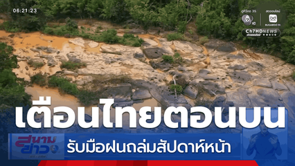 ฝนถล่มสัปดาห์หน้า ไทยตอนบนรับมือ