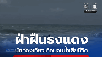 นักท่องเที่ยวฝ่าฝืนธงแดง เกือบจมน้ำเสียชีวิต จ.ภูเก็ต