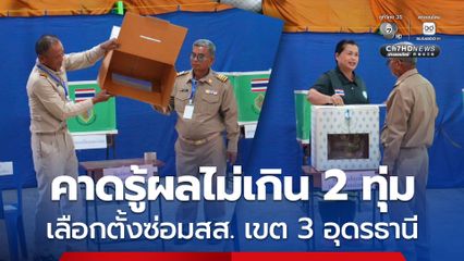 เลือกตั้งซ่อมสส. เขต 3 อุดรธานี คึกคักแต่เช้า คาดรู้ผลไม่เกิน 2 ทุ่ม