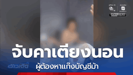 จับผู้ต้องหาแก๊งบัญชีม้า คาเตียงนอน จ.ขอนแก่น