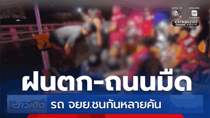 ฝนตก-ถนนมืด รถ จยย.ชนกันหลายคัน จ.พระนครศรีอยุธยา