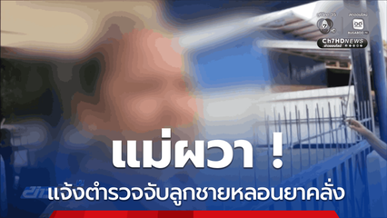 แม่ผวา แจ้งตำรวจจับลูกชายหลอนยาคลั่ง จ.อุดรธานี