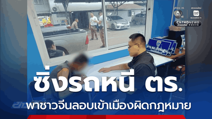 รวบคนไทยและชาวจีน ซิ่งรถหนี ตร. จ.เชียงราย