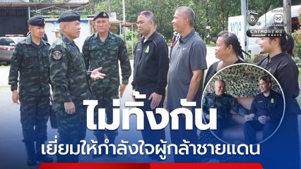 แม่ทัพภาคที่ 2 เยี่ยมให้กำลังใจทหารกล้า บาดเจ็บจากการสู้รบเพื่อปกป้องอธิปไตย