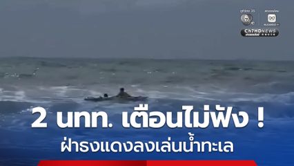 เตือนไม่ฟัง! “ธงแดง” ปักหราไม่ช่วยอะไร  นักท่องเที่ยวฝ่าลงเล่นน้ำทะเล