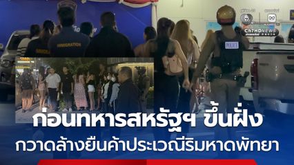 ก่อนทหารสหรัฐฯ ขึ้นฝั่ง กวาดล้างยืนค้าประเวณีริมหาดพัทยา