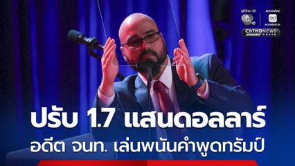 อดีต จนท.ทำเนียบขาวถูกปรับ 1.7 แสนดอลลาร์ หลังเล่นพนันคำพูดทรัมป์