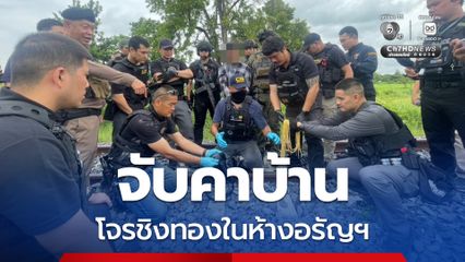ไม่รอด! จับโจรเสื้อลายสก๊อตชิงทองในห้างฯ อรัญประเทศ ทิ้งทองริมทางรถไฟ