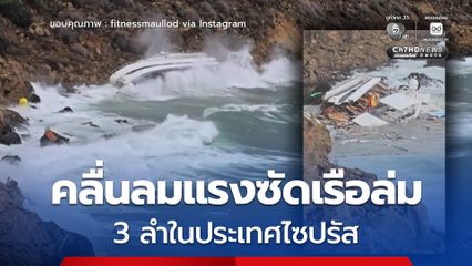 พายุคลื่นลมแรง ทำเรือ 3 ลำล่มในไซปรัส เสียชีวิต1 คน