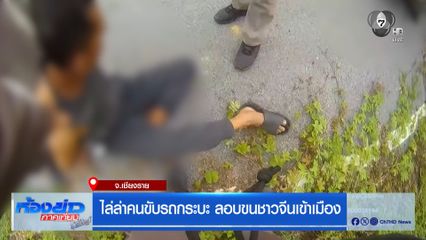 ไล่ล่าคนขับรถกระบะ ลอบขนชาวจีนเข้าเมือง