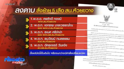 ตามหา “ดส.โจ” หุ้นลมผับห้วยขวาง