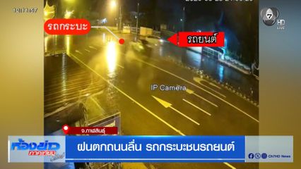 ฝนตกถนนลื่น รถกระบะชนรถยนต์ 