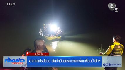 อากาศแปรปรวน พัดนักบินพารามอเตอร์ตกเขื่อนป่าสักฯ