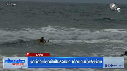 นักท่องเที่ยวฝ่าฝืนธงแดง เกือบจมน้ำเสียชีวิต จ.ภูเก็ต