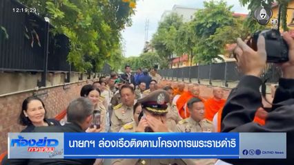 นายกฯ ล่องเรือติดตามโครงการพระราชดำริ