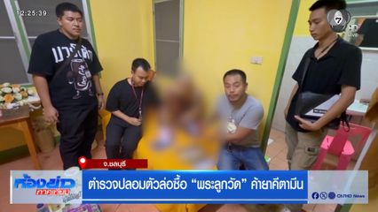ตำรวจปลอมตัวล่อซื้อ “พระลูกวัด” ค้ายาคีตามีน