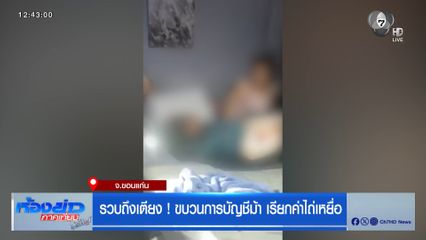 รวบถึงเตียง ! ขบวนการบัญชีม้า เรียกค่าไถ่เหยื่อ