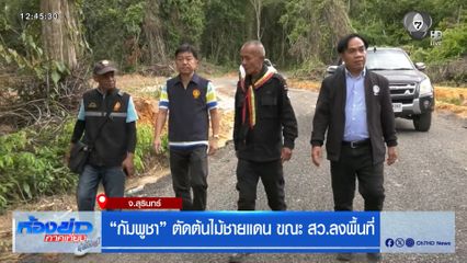 “กัมพูชา” ตัดต้นไม้ชายแดน ขณะ สว.ลงพื้นที่