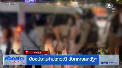 ป้องปรามค้าประเวณี รับทหารสหรัฐฯ