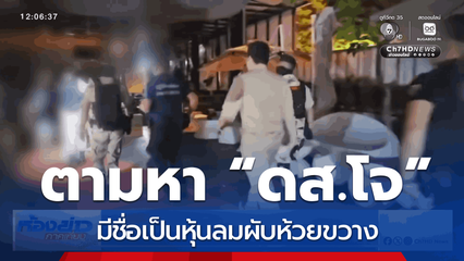 ตามหา “ดส.โจ” หุ้นลมผับห้วยขวาง