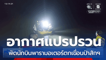 อากาศแปรปรวน พัดนักบินพารามอเตอร์ตกเขื่อนป่าสักฯ