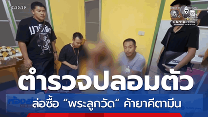 ตำรวจปลอมตัวล่อซื้อ “พระลูกวัด” ค้ายาคีตามีน