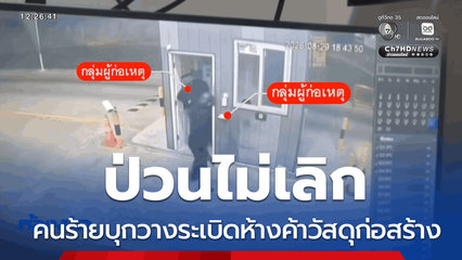 ป่วนไม่เลิก คนร้ายบุกวางระเบิดห้างค้าวัสดุก่อสร้าง