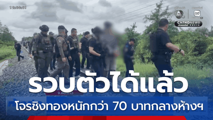 รวบโจรชิงทองกลางห้างฯ
