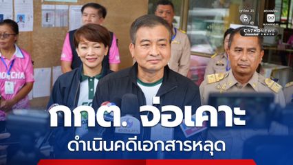 กกต. โต้ข่าวลือล็อกฟัน 10 คน คดีฮั้ว สว. จ่อเคาะดำเนินคดีปมเอกสารหลุด
