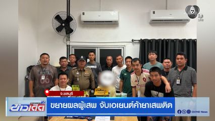 ขยายผลผู้เสพ จับเอเยนต์ค้ายาเสพติด จ.ชลบุรี