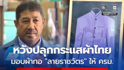 กลุ่มทอผ้าเกาะยอ มอบผ้าทอ “ลายราชวัตร” ให้ ครม. สวมใส่ 1 ก.ย. นี้ หวังปลุกกระแสผ้าไทย