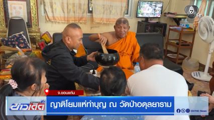 ญาติโยมแห่ทำบุญ ณ วัดป่าอดุลยาราม จ.ขอนแก่น