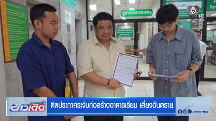 ติดประกาศระงับก่อสร้างอาคารเรียน เสี่ยงอันตราย